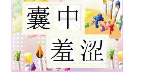 囊中羞涩是什么意思?