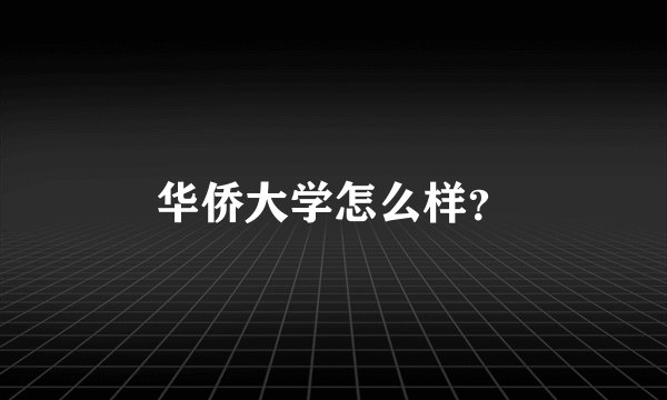 华侨大学怎么样？
