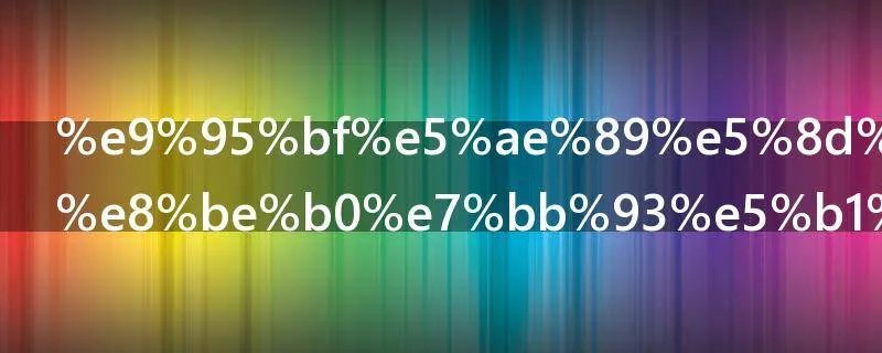 长安十二时辰结局徐宾怎么了