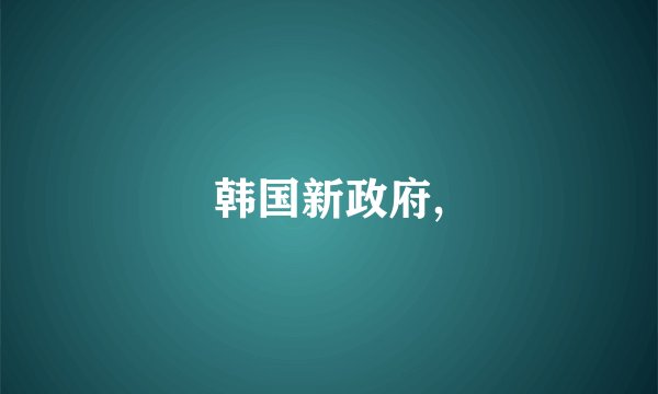 韩国新政府,