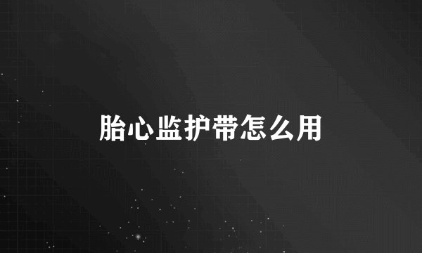 胎心监护带怎么用