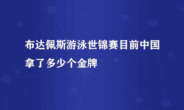 布达佩斯游泳世锦赛目前中国拿了多少个金牌