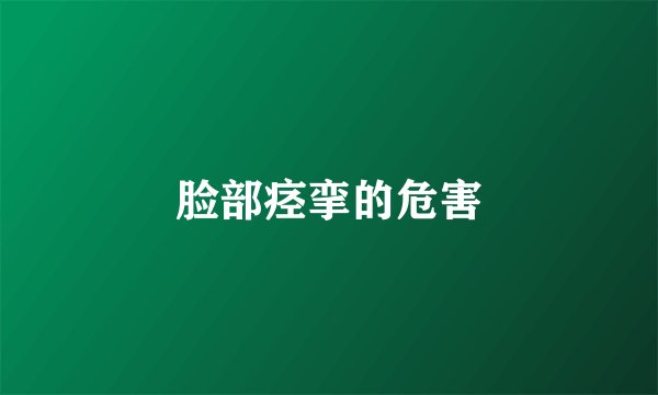 脸部痉挛的危害