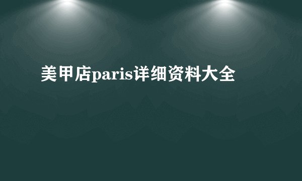 美甲店paris详细资料大全