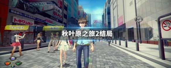 秋叶原之旅2结局