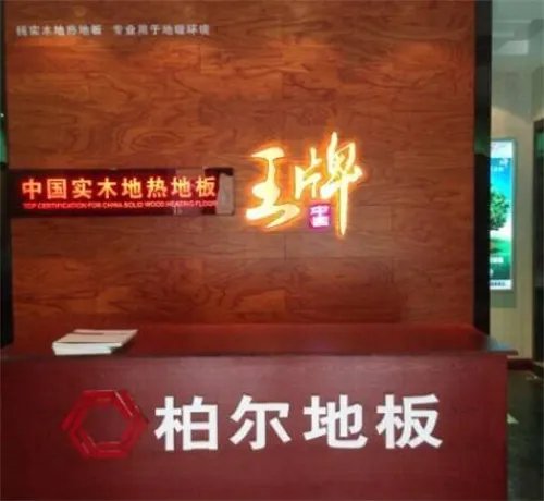 地暖地板品牌哪些好 4个知名地暖地板品牌推荐