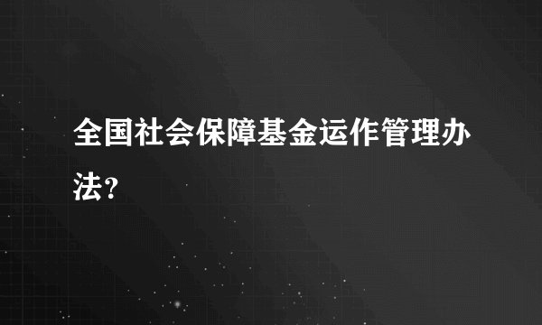 全国社会保障基金运作管理办法？