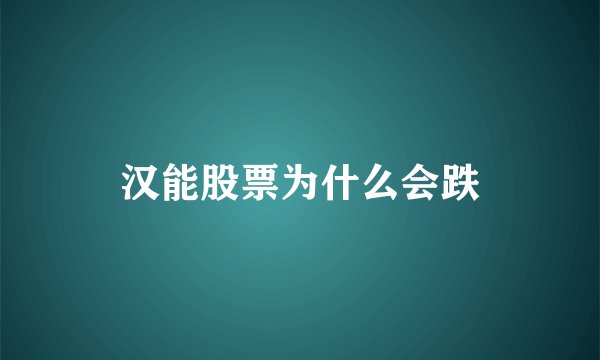 汉能股票为什么会跌