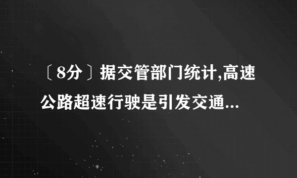 〔8分〕据交管部门统计,高速公路超速行驶是引发交通事故的要紧缘故、我市某校数学课外小组的几个同学想尝试用自己所学的知识检测车速,甬台温高速公路温州—瑞安路段的限速是:每小时80千米〔即最高时速不超过80千米〕,如图,他们将观测点设在离公路L的距离为0.1千米的P处、这时,一辆轿车由温州向瑞安匀速直线驶来,测得此车从A处行驶到B处所用的时间为3秒,并测得∠APO=60°,∠BPO=45°、试计算AB的长度并判断此车是否超速?