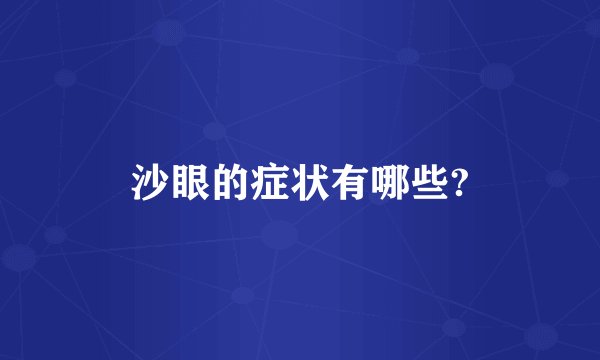 沙眼的症状有哪些?
