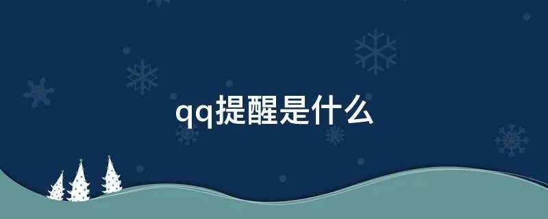 qq提醒是什么