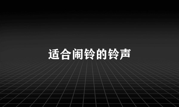 适合闹铃的铃声