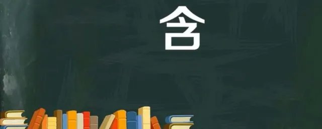 含的部首是什么 含是什么意思