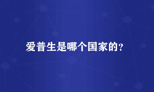 爱普生是哪个国家的？