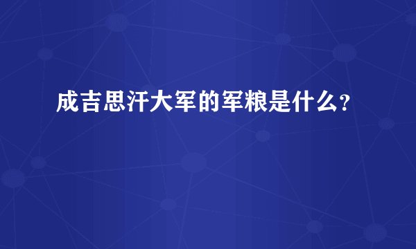 成吉思汗大军的军粮是什么？