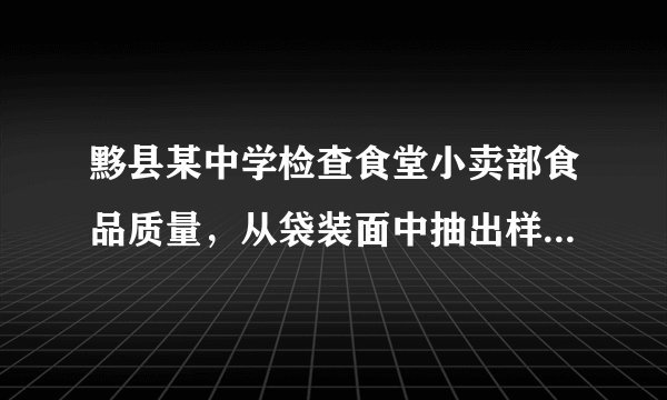 黟县某中学检查食堂小卖部食品质量，从袋装面中抽出样品30袋，检测每袋的质量是否符合标准．超过和不足的部分分别用正、负数表示，记录如下：







与标准质量的差值（单位：克）

-4

-2

0

1

2

3



袋数

3

4

4

8

6

5（1）这批样品的平均质量比每袋的标准质量是多还是少？多或少多少克？（2）食品袋中标有“净重100±2克”，这批抽样食品的总质量是多少？
