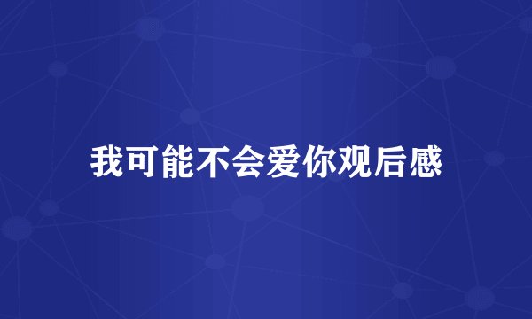 我可能不会爱你观后感