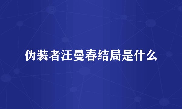 伪装者汪曼春结局是什么