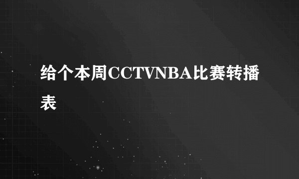 给个本周CCTVNBA比赛转播表