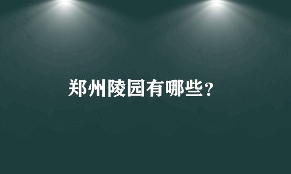 郑州陵园有哪些？