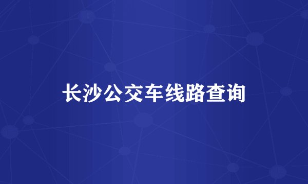 长沙公交车线路查询
