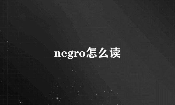 negro怎么读