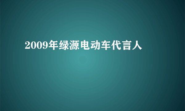 2009年绿源电动车代言人