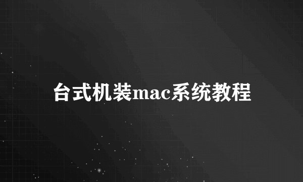 台式机装mac系统教程