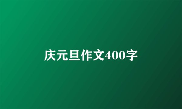 庆元旦作文400字