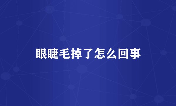 眼睫毛掉了怎么回事