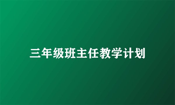 三年级班主任教学计划