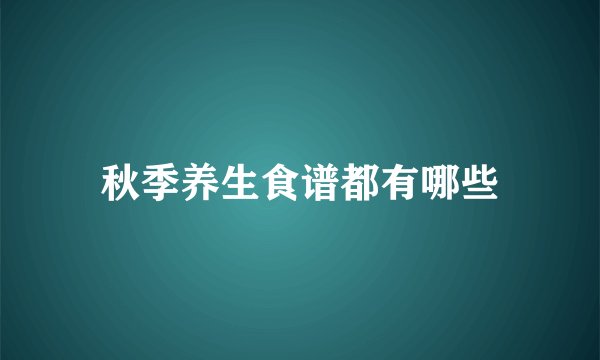 秋季养生食谱都有哪些