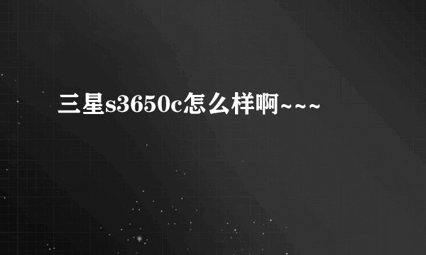 三星s3650c怎么样啊~~~