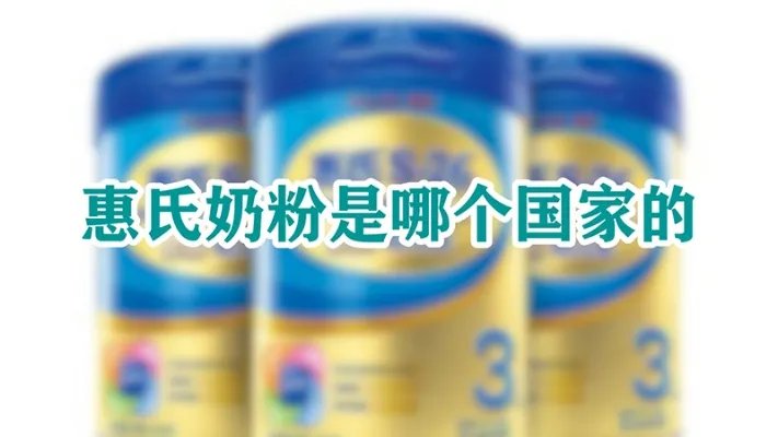 惠氏奶粉是哪个国家的