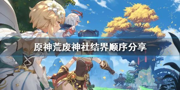 《原神》荒废神社结界在哪？荒废神社结界顺序分享