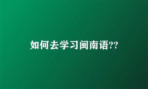 如何去学习闽南语??