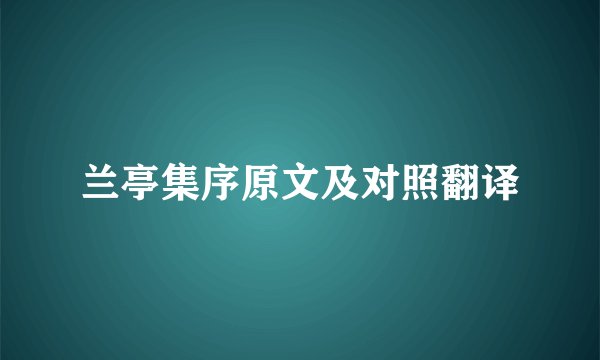 兰亭集序原文及对照翻译