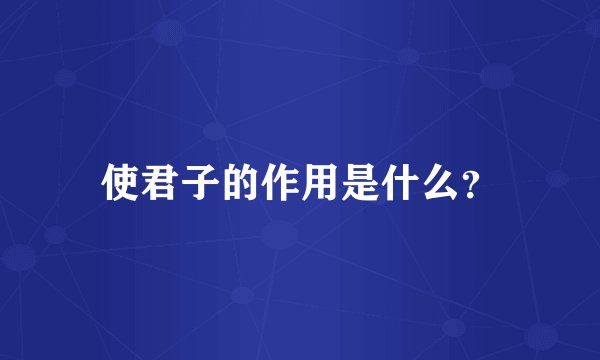 使君子的作用是什么？