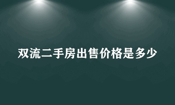 双流二手房出售价格是多少
