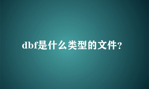 dbf是什么类型的文件？