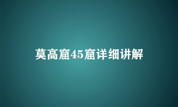 莫高窟45窟详细讲解