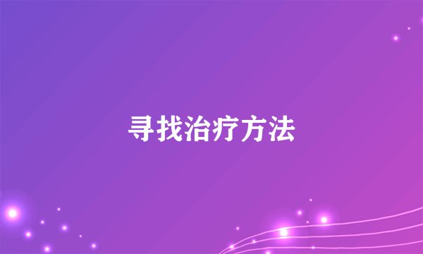 寻找治疗方法