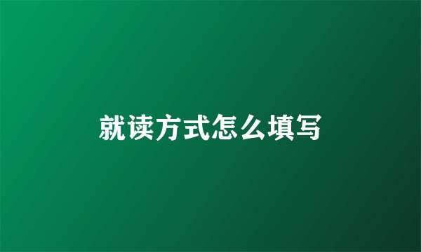 就读方式怎么填写