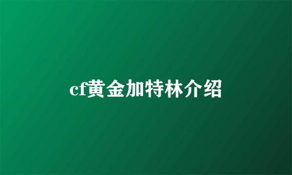 cf黄金加特林介绍