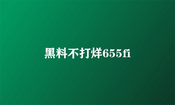 黑料不打烊655fi