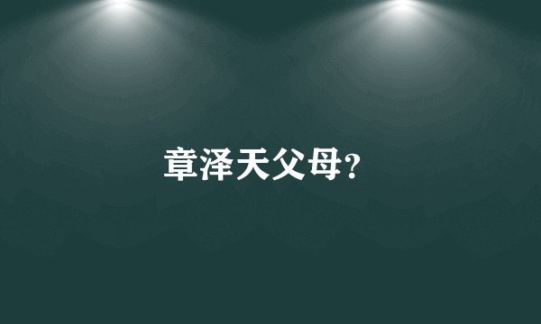 章泽天父母？
