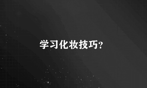 学习化妆技巧？