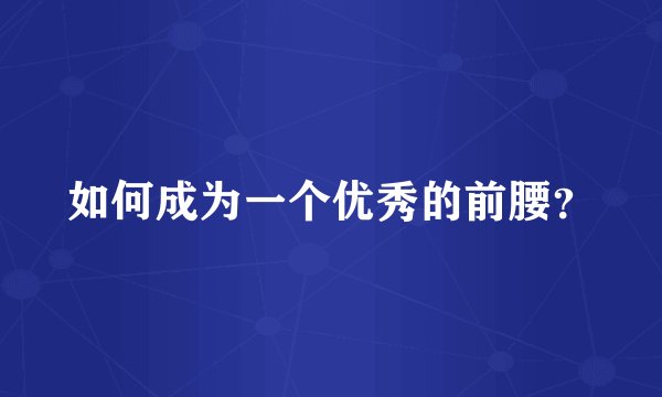 如何成为一个优秀的前腰？