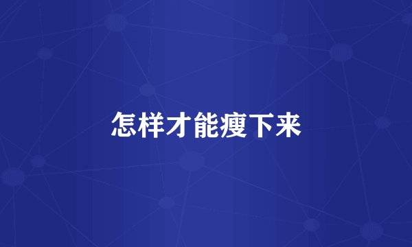 怎样才能瘦下来