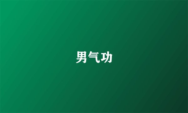 男气功